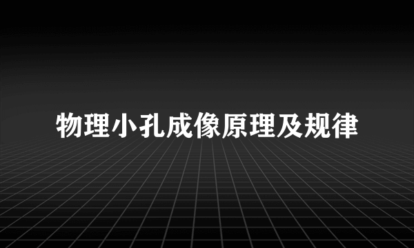 物理小孔成像原理及规律