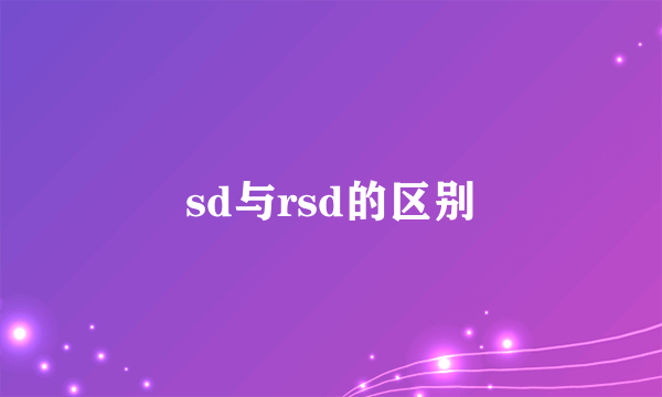 sd与rsd的区别