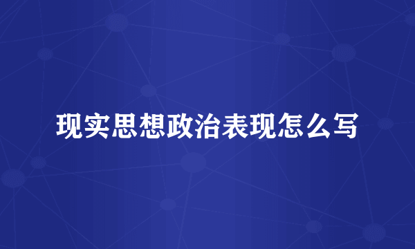 现实思想政治表现怎么写