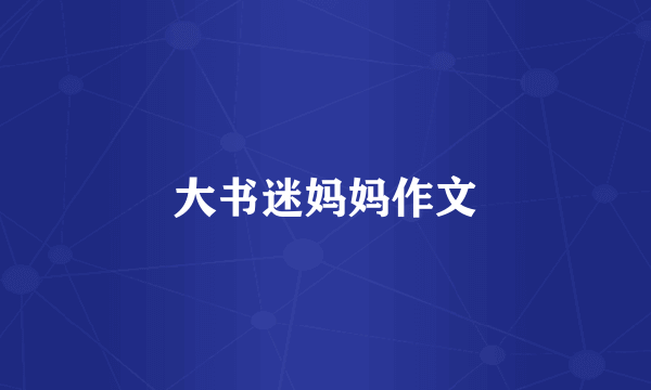 大书迷妈妈作文