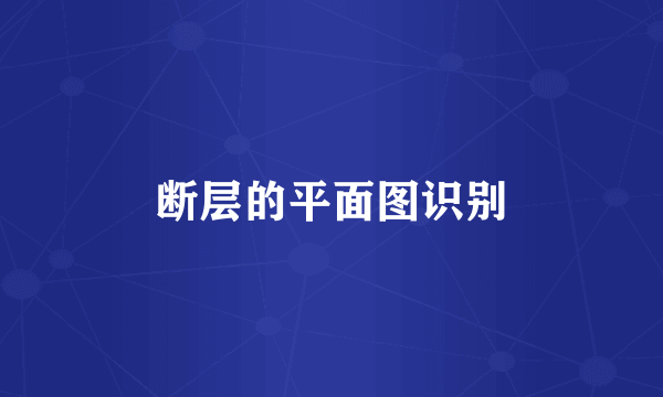 断层的平面图识别