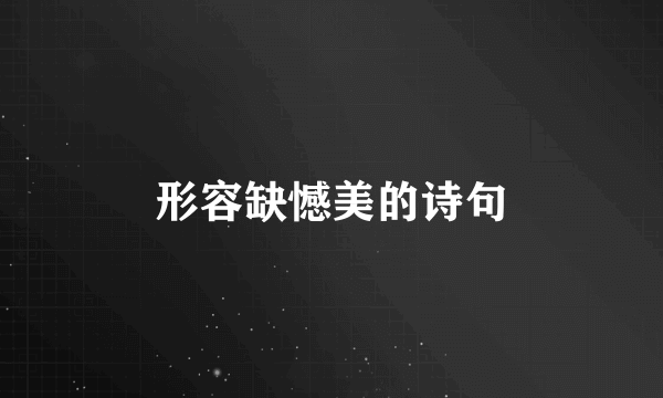 形容缺憾美的诗句