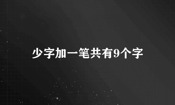 少字加一笔共有9个字