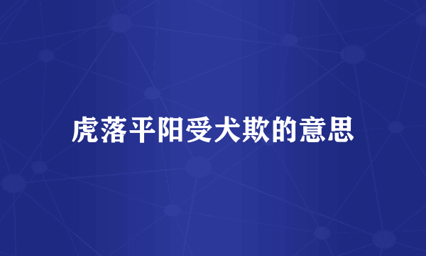 虎落平阳受犬欺的意思