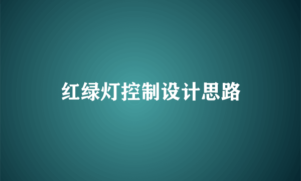 红绿灯控制设计思路