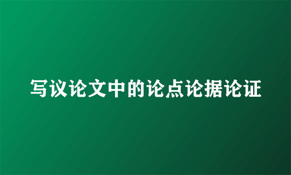 写议论文中的论点论据论证