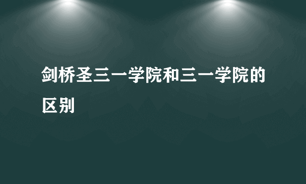 剑桥圣三一学院和三一学院的区别