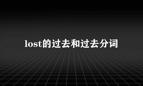 lost的过去和过去分词