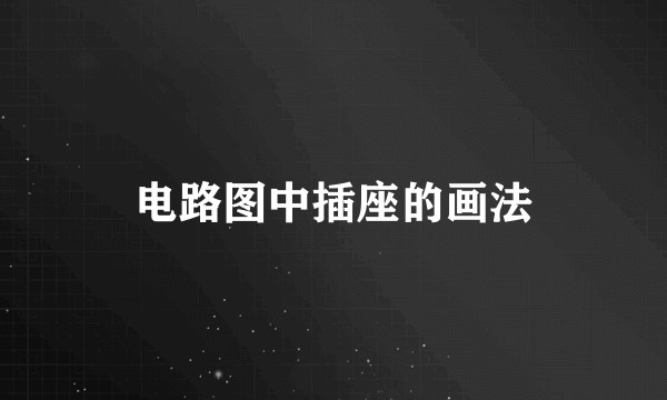 电路图中插座的画法