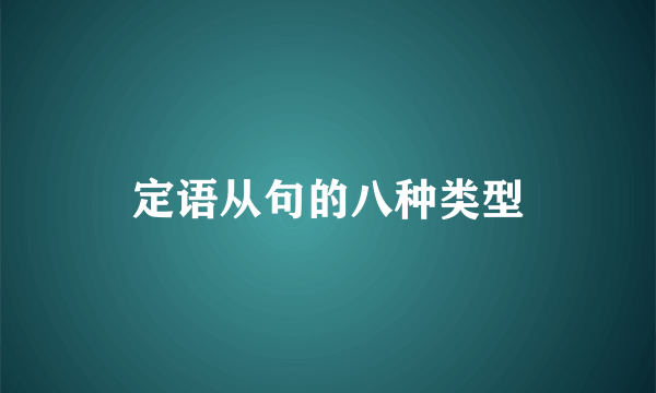 定语从句的八种类型