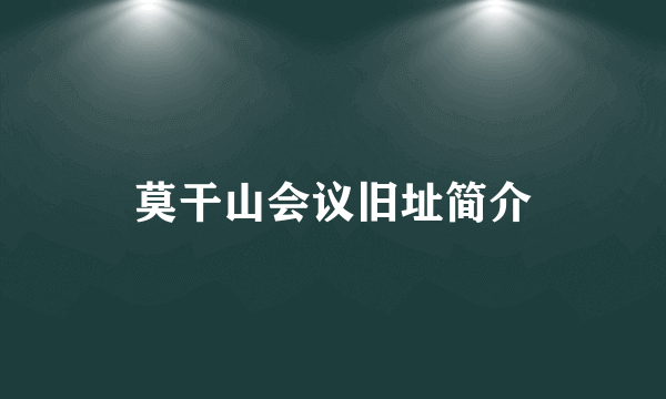 莫干山会议旧址简介