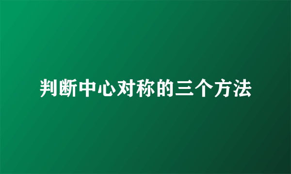 判断中心对称的三个方法