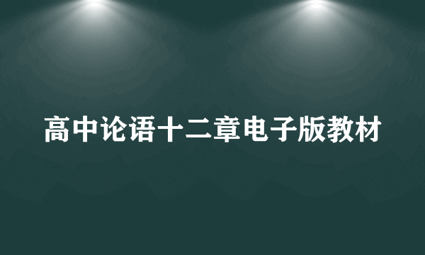 高中论语十二章电子版教材