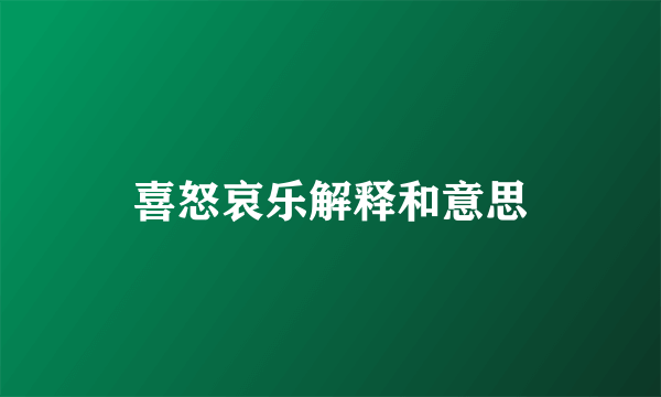 喜怒哀乐解释和意思