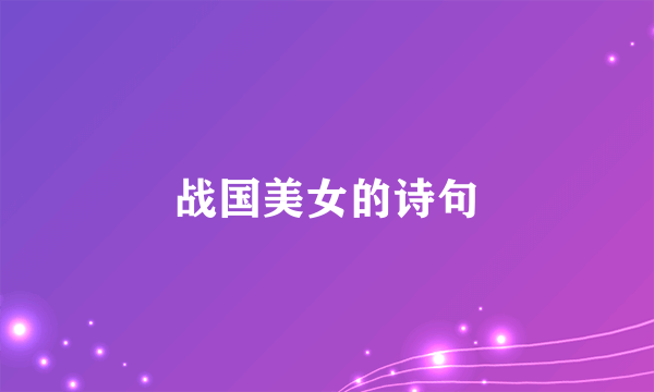 战国美女的诗句