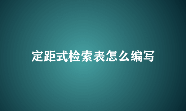 定距式检索表怎么编写