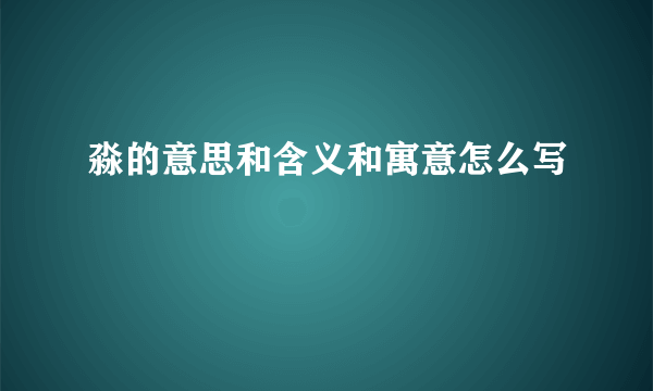 淼的意思和含义和寓意怎么写