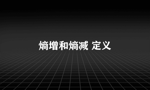 熵增和熵减 定义