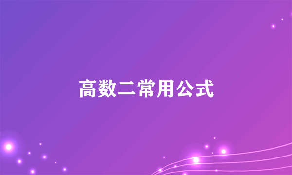高数二常用公式