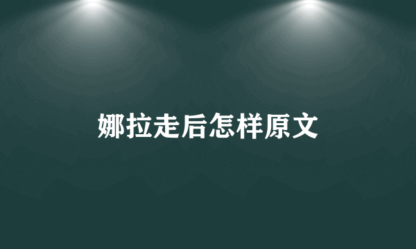 娜拉走后怎样原文