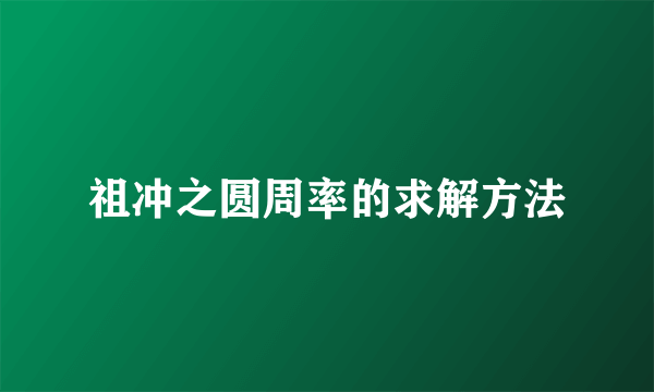 祖冲之圆周率的求解方法