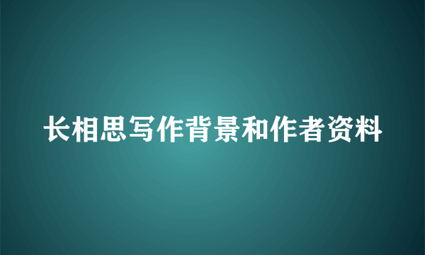 长相思写作背景和作者资料