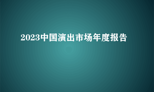 2023中国演出市场年度报告
