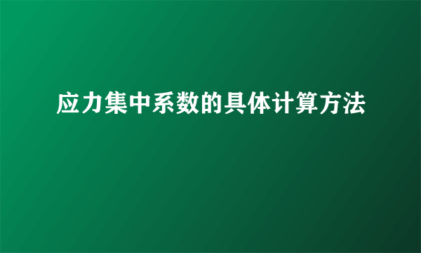 应力集中系数的具体计算方法