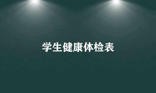 学生健康体检表