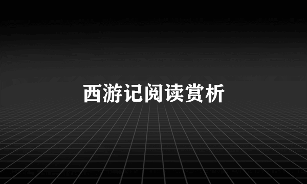 西游记阅读赏析
