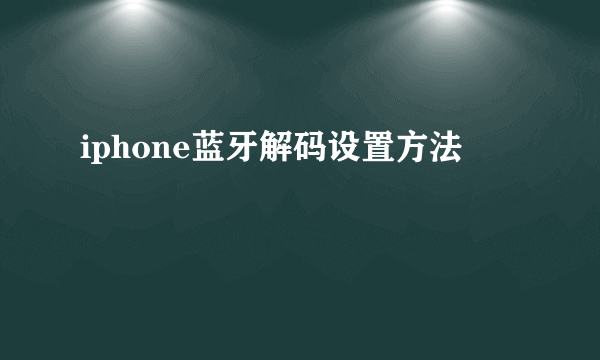 iphone蓝牙解码设置方法