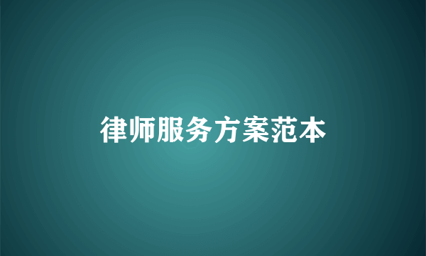 律师服务方案范本
