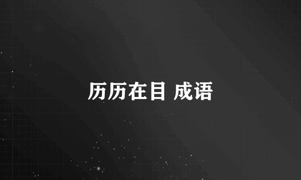 历历在目 成语