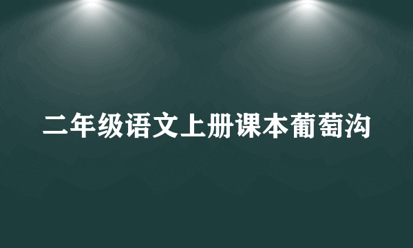 二年级语文上册课本葡萄沟