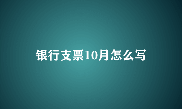银行支票10月怎么写