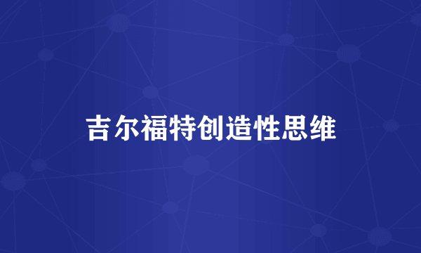 吉尔福特创造性思维