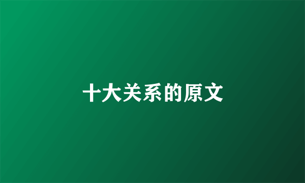 十大关系的原文