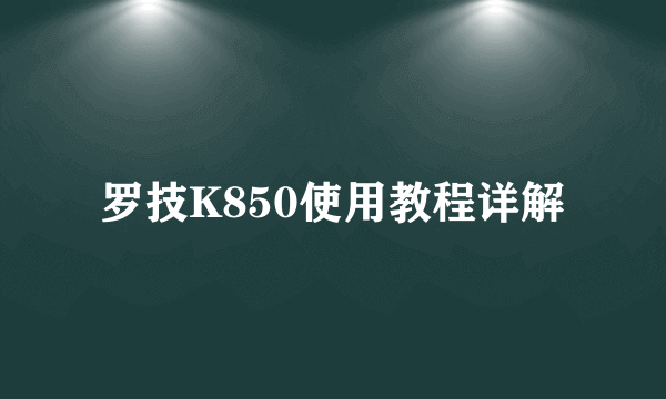 罗技K850使用教程详解