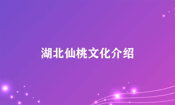 湖北仙桃文化介绍