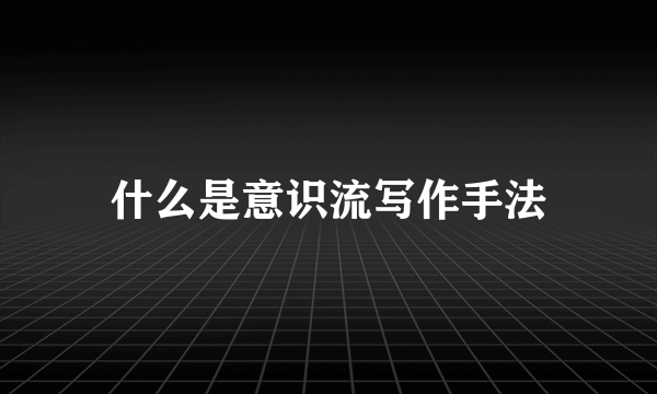 什么是意识流写作手法