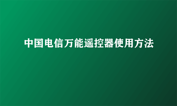 中国电信万能遥控器使用方法