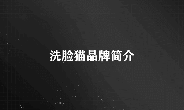 洗脸猫品牌简介