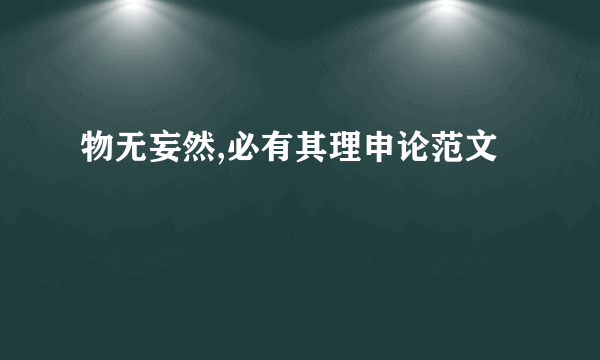 物无妄然,必有其理申论范文