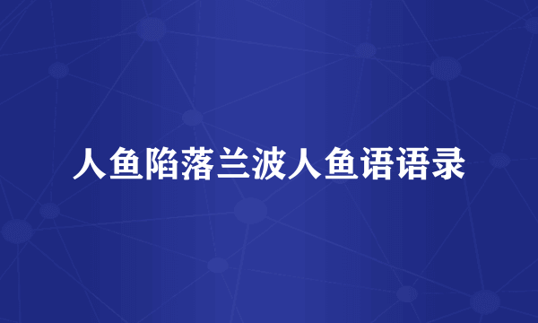 人鱼陷落兰波人鱼语语录