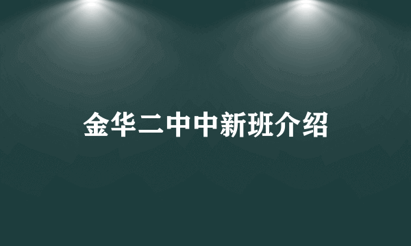 金华二中中新班介绍