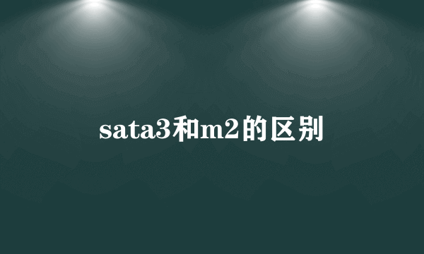 sata3和m2的区别