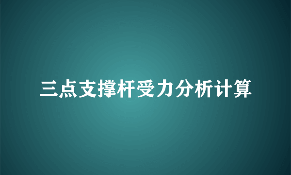 三点支撑杆受力分析计算