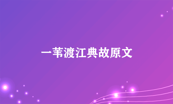 一苇渡江典故原文