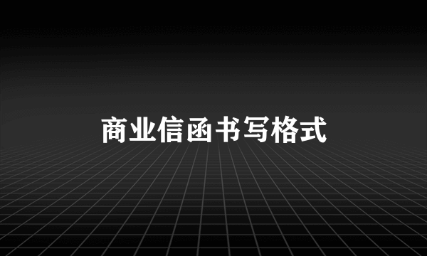 商业信函书写格式
