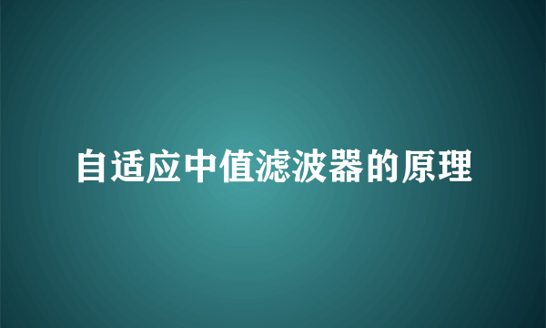 自适应中值滤波器的原理